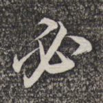 必