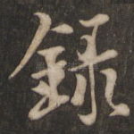 录