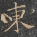 东