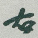 右