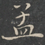 孟