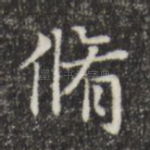 修