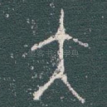 大