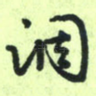 调