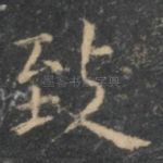 致
