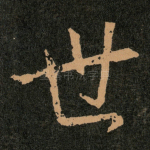 世