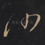 沙
