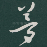 夢