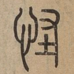 怪