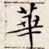 华