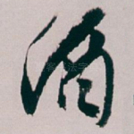 酒