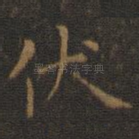 伏
