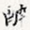醉