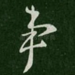事