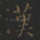 汉
