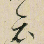 哀