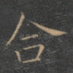 合