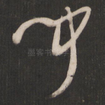 闻