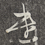 遣