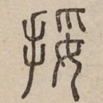 挼
