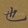 也