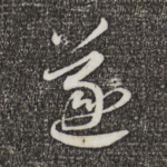 遂