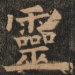 灵