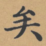 矣