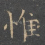 惟