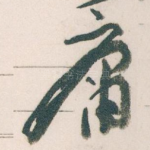 庸