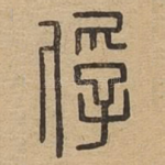 俘