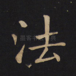 法