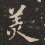 美