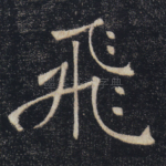 飞
