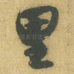 里