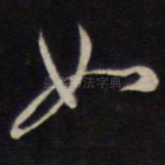 如