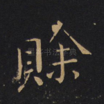 赊