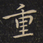 重