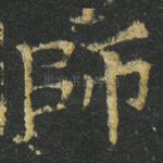 師