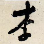 李