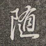 随