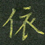 依