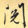 阅