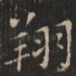 翔