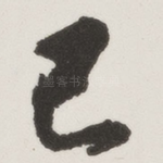 乙