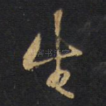 生