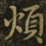 烦