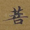 菩