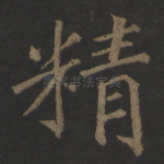 精