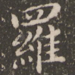 罗